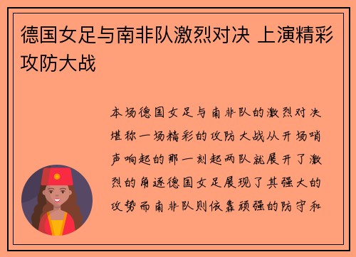 德国女足与南非队激烈对决 上演精彩攻防大战