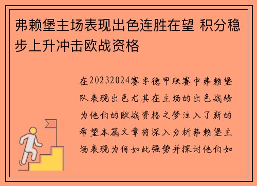 弗赖堡主场表现出色连胜在望 积分稳步上升冲击欧战资格