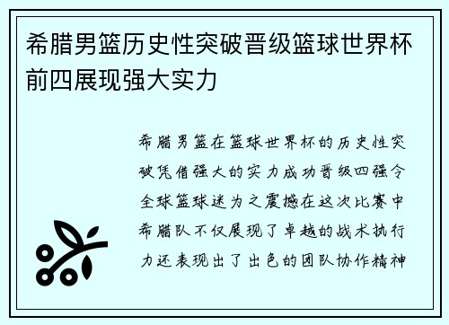 希腊男篮历史性突破晋级篮球世界杯前四展现强大实力