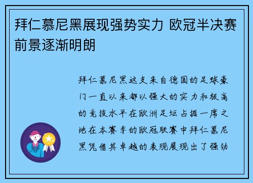 拜仁慕尼黑展现强势实力 欧冠半决赛前景逐渐明朗