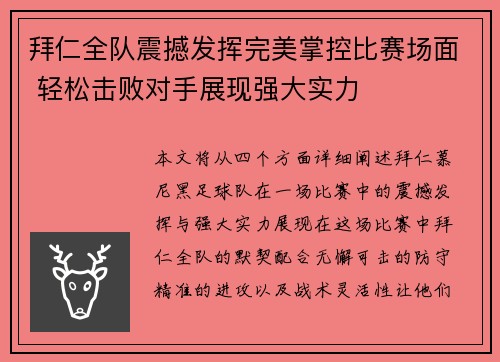 拜仁全队震撼发挥完美掌控比赛场面 轻松击败对手展现强大实力