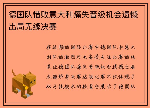 德国队惜败意大利痛失晋级机会遗憾出局无缘决赛