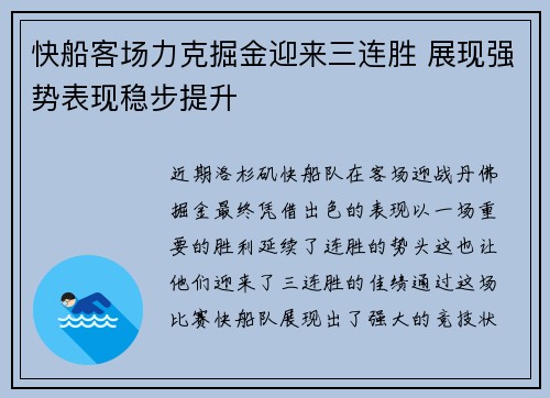 快船客场力克掘金迎来三连胜 展现强势表现稳步提升