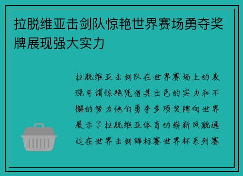 拉脱维亚击剑队惊艳世界赛场勇夺奖牌展现强大实力