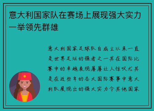 意大利国家队在赛场上展现强大实力一举领先群雄