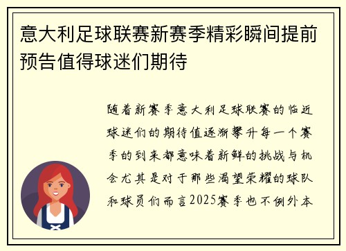 意大利足球联赛新赛季精彩瞬间提前预告值得球迷们期待