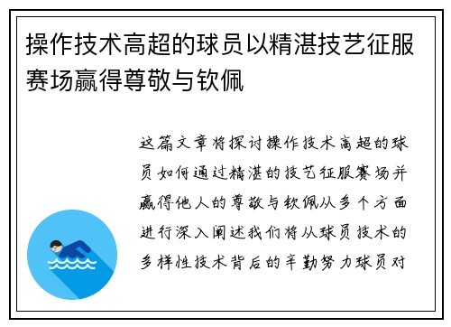 操作技术高超的球员以精湛技艺征服赛场赢得尊敬与钦佩