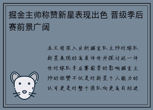 掘金主帅称赞新星表现出色 晋级季后赛前景广阔