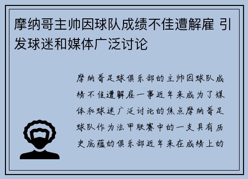 摩纳哥主帅因球队成绩不佳遭解雇 引发球迷和媒体广泛讨论