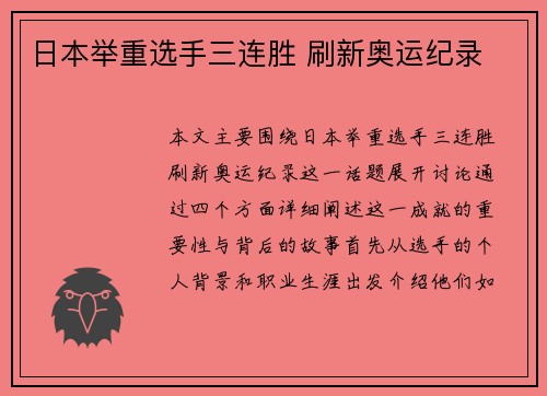 日本举重选手三连胜 刷新奥运纪录