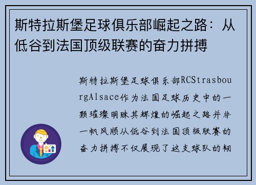 斯特拉斯堡足球俱乐部崛起之路：从低谷到法国顶级联赛的奋力拼搏