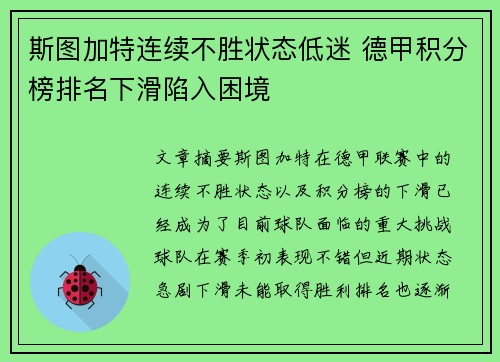 斯图加特连续不胜状态低迷 德甲积分榜排名下滑陷入困境