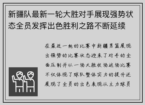 新疆队最新一轮大胜对手展现强势状态全员发挥出色胜利之路不断延续