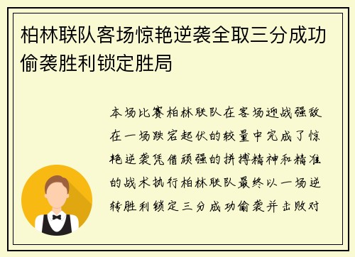 柏林联队客场惊艳逆袭全取三分成功偷袭胜利锁定胜局