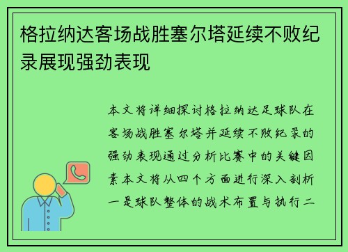 格拉纳达客场战胜塞尔塔延续不败纪录展现强劲表现