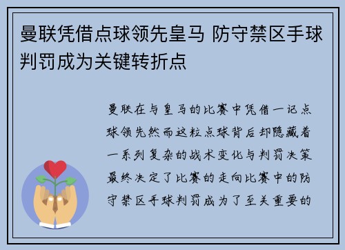 曼联凭借点球领先皇马 防守禁区手球判罚成为关键转折点