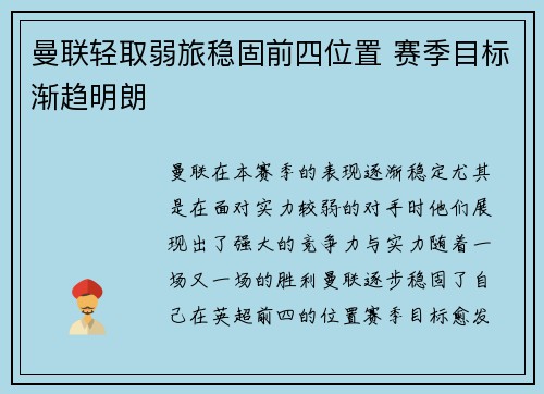 曼联轻取弱旅稳固前四位置 赛季目标渐趋明朗