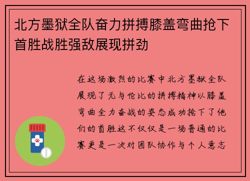 北方墨狱全队奋力拼搏膝盖弯曲抢下首胜战胜强敌展现拼劲