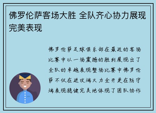 佛罗伦萨客场大胜 全队齐心协力展现完美表现