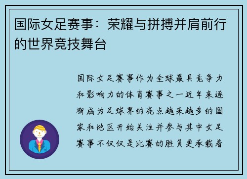国际女足赛事：荣耀与拼搏并肩前行的世界竞技舞台
