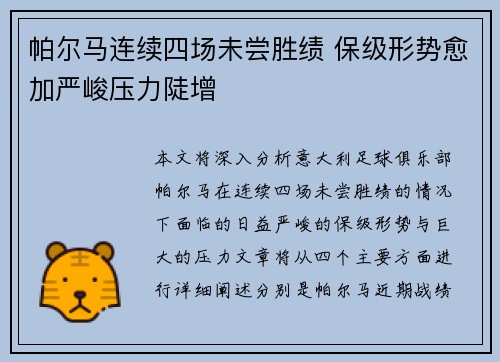 帕尔马连续四场未尝胜绩 保级形势愈加严峻压力陡增