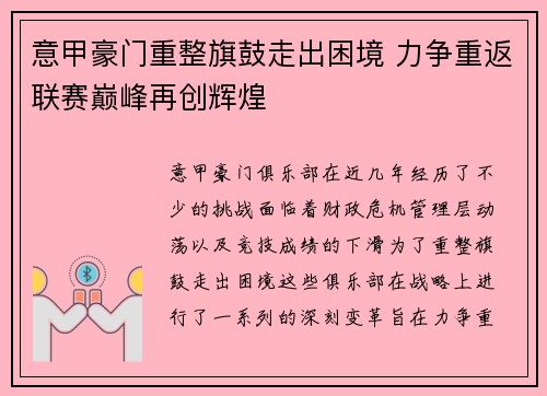 意甲豪门重整旗鼓走出困境 力争重返联赛巅峰再创辉煌