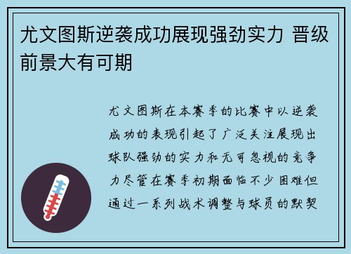 尤文图斯逆袭成功展现强劲实力 晋级前景大有可期