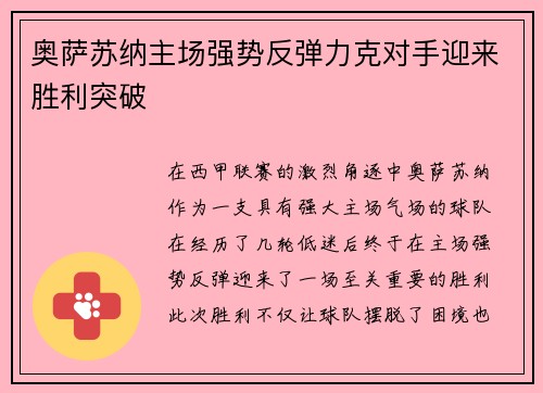 奥萨苏纳主场强势反弹力克对手迎来胜利突破