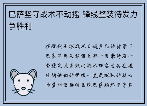 巴萨坚守战术不动摇 锋线整装待发力争胜利