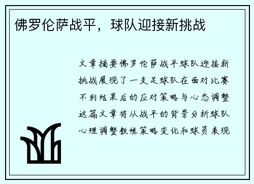 佛罗伦萨战平，球队迎接新挑战