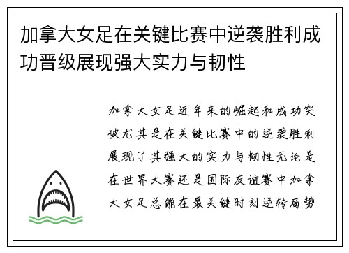 加拿大女足在关键比赛中逆袭胜利成功晋级展现强大实力与韧性
