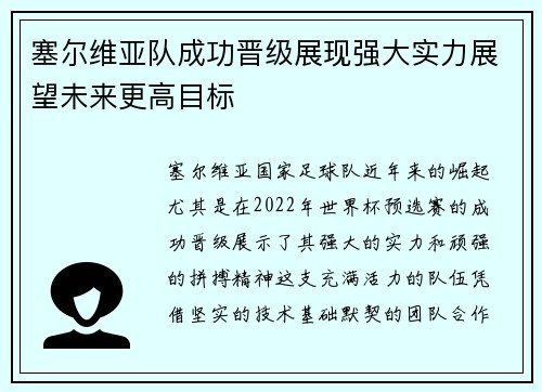 塞尔维亚队成功晋级展现强大实力展望未来更高目标