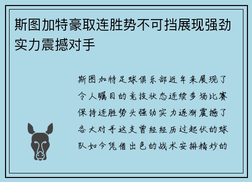 斯图加特豪取连胜势不可挡展现强劲实力震撼对手
