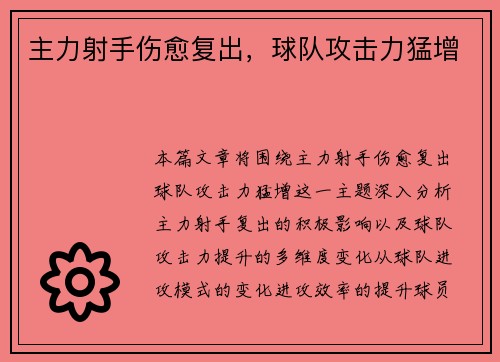 主力射手伤愈复出，球队攻击力猛增