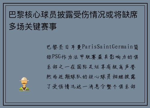 巴黎核心球员披露受伤情况或将缺席多场关键赛事