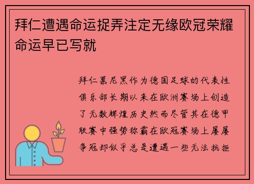 拜仁遭遇命运捉弄注定无缘欧冠荣耀命运早已写就