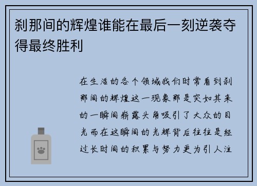 刹那间的辉煌谁能在最后一刻逆袭夺得最终胜利