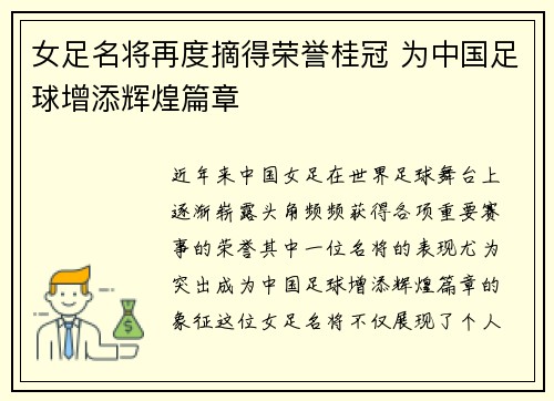 女足名将再度摘得荣誉桂冠 为中国足球增添辉煌篇章