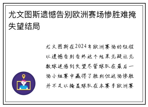 尤文图斯遗憾告别欧洲赛场惨胜难掩失望结局