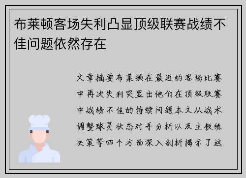 布莱顿客场失利凸显顶级联赛战绩不佳问题依然存在