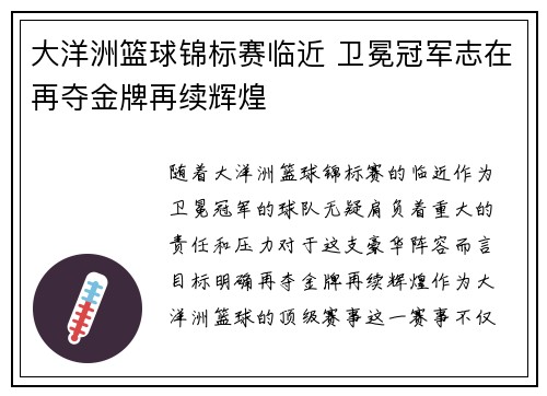 大洋洲篮球锦标赛临近 卫冕冠军志在再夺金牌再续辉煌