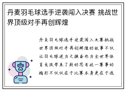 丹麦羽毛球选手逆袭闯入决赛 挑战世界顶级对手再创辉煌