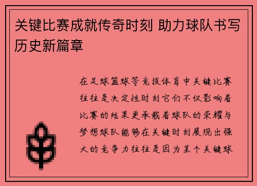 关键比赛成就传奇时刻 助力球队书写历史新篇章