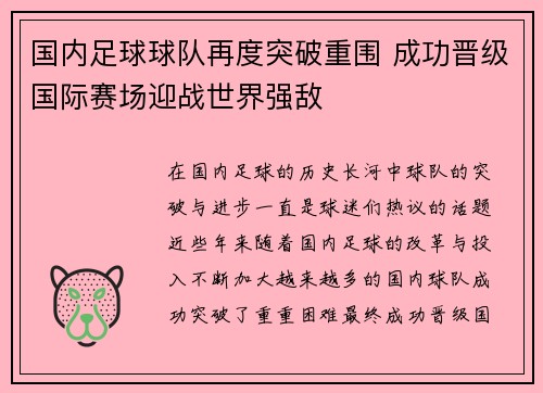 国内足球球队再度突破重围 成功晋级国际赛场迎战世界强敌