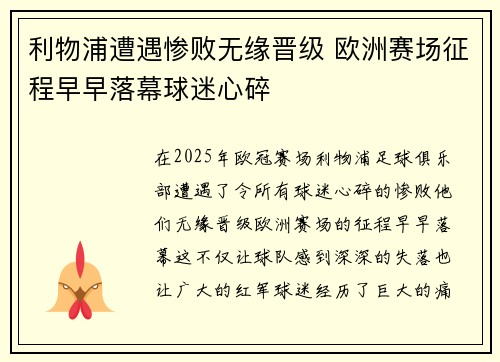 利物浦遭遇惨败无缘晋级 欧洲赛场征程早早落幕球迷心碎