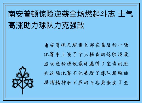 南安普顿惊险逆袭全场燃起斗志 士气高涨助力球队力克强敌