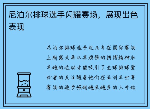 尼泊尔排球选手闪耀赛场，展现出色表现