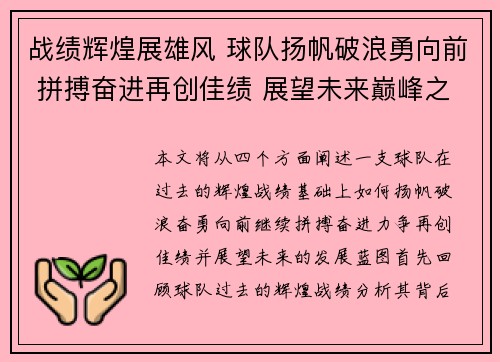 战绩辉煌展雄风 球队扬帆破浪勇向前 拼搏奋进再创佳绩 展望未来巅峰之路