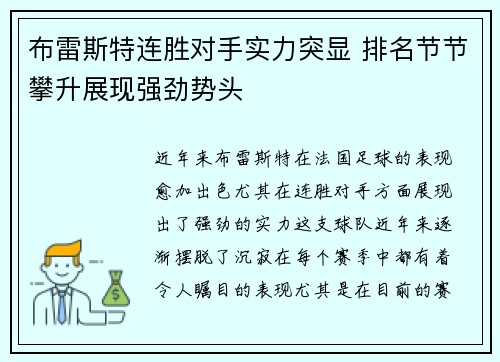 布雷斯特连胜对手实力突显 排名节节攀升展现强劲势头