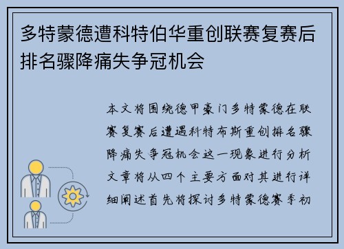 多特蒙德遭科特伯华重创联赛复赛后排名骤降痛失争冠机会